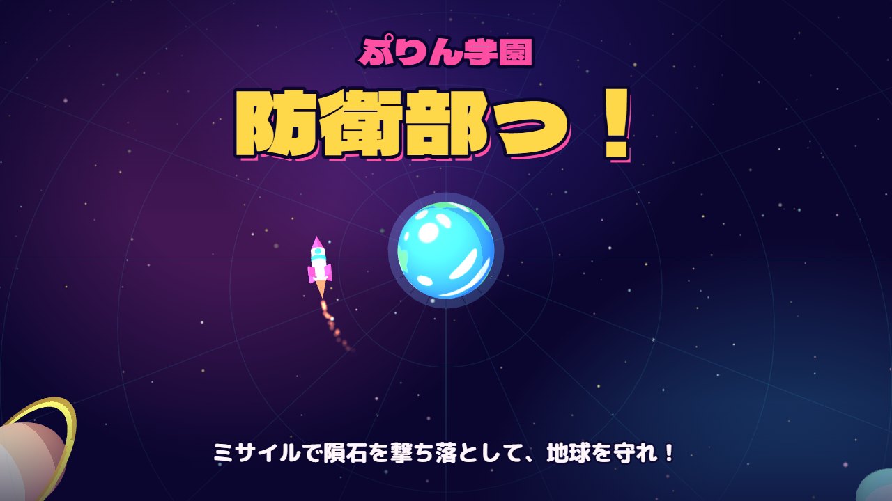 ぷりん学園防衛部っ！のタイトル画面
