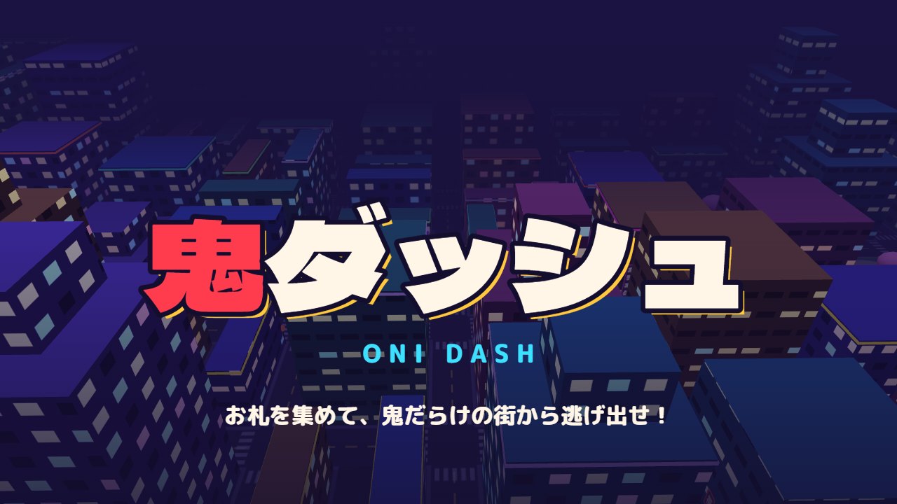 鬼ダッシュのゲーム画面