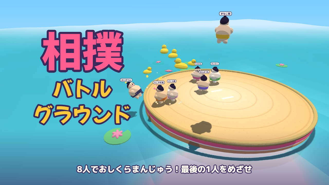 相撲バトルグラウンドのタイトル画面